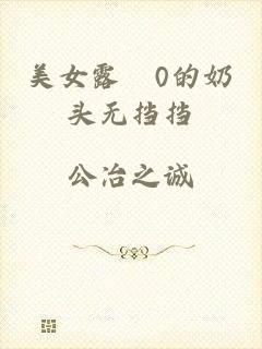 美女露0的奶头无挡挡